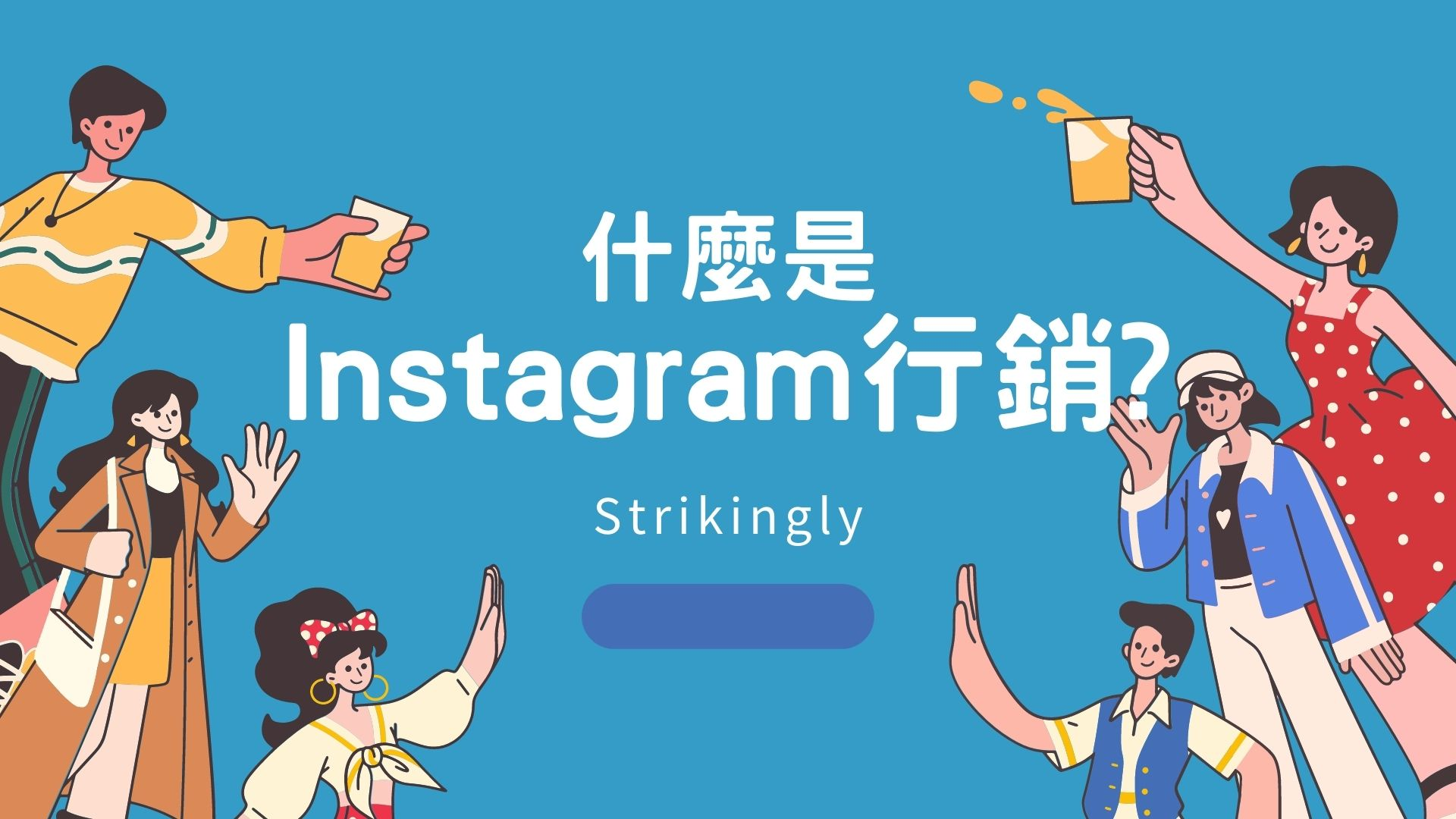 什麼是Instagram行銷? 什麼是Instagram行銷?